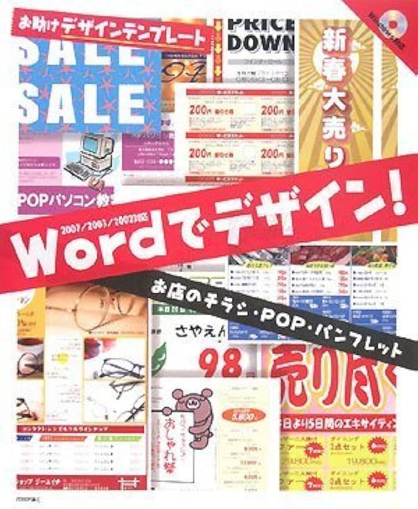 Wordでデザイン！ SUPER①チラシ編　CD-ROM素材集 ソースネクスト：Wordでデザイン！SUPER 01 チラシ編
